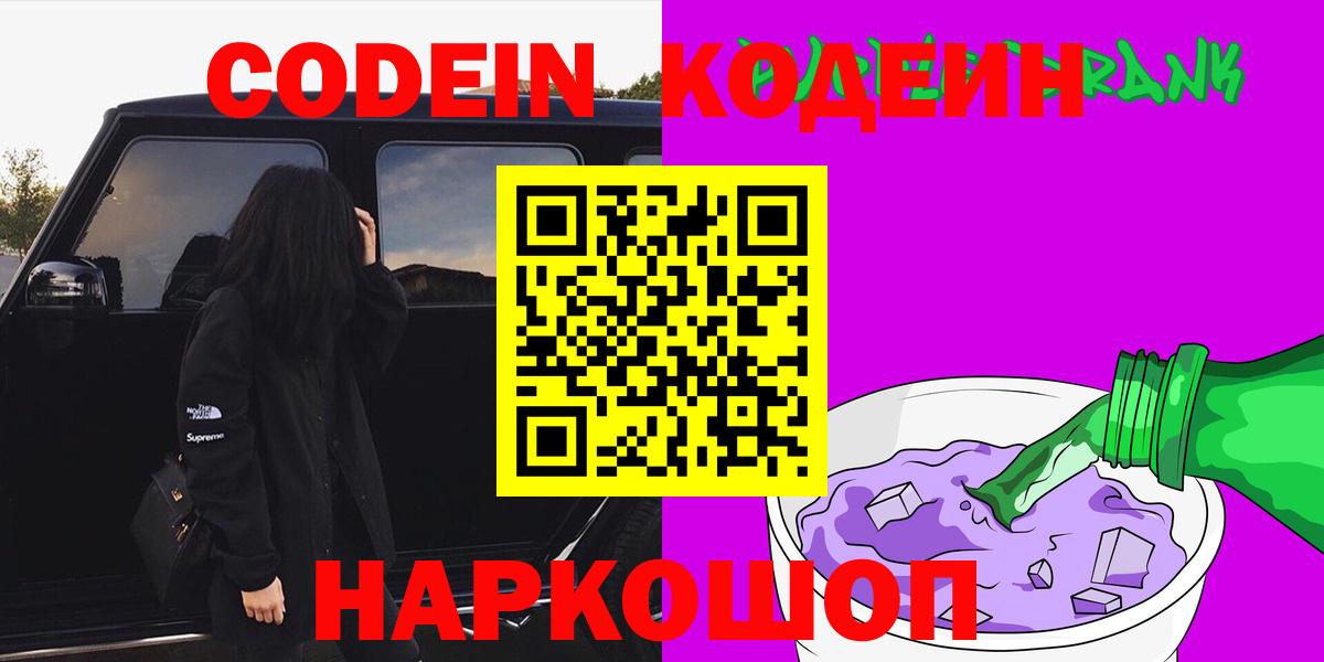 Codein Purple Drank  Кодеин напиток Lean (лин)  Михайловск  Вход с VPN 