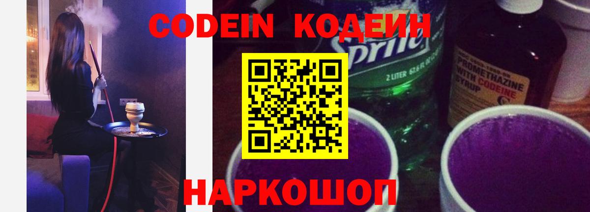 Codein напиток Lean (лин) Михайловск
